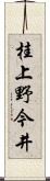 桂上野今井 Scroll