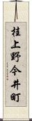桂上野今井町 Scroll