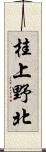 桂上野北 Scroll