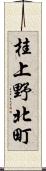 桂上野北町 Scroll