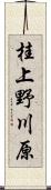 桂上野川原 Scroll