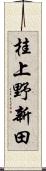 桂上野新田 Scroll
