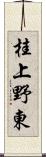 桂上野東 Scroll
