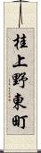 桂上野東町 Scroll