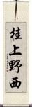 桂上野西 Scroll