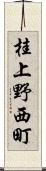 桂上野西町 Scroll
