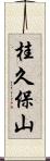 桂久保山 Scroll