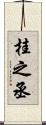 桂之丞 Scroll