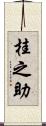 桂之助 Scroll
