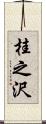 桂之沢 Scroll