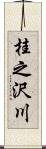 桂之沢川 Scroll