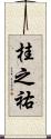 桂之祐 Scroll