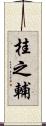 桂之輔 Scroll