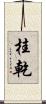 桂乾 Scroll