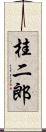 桂二郎 Scroll