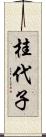 桂代子 Scroll