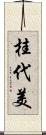 桂代美 Scroll