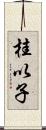 桂以子 Scroll