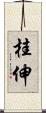 桂伸 Scroll