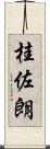 桂佐朗 Scroll