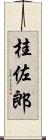 桂佐郎 Scroll