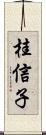 桂信子 Scroll