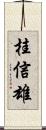 桂信雄 Scroll