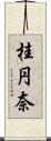 桂円奈 Scroll