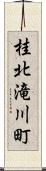 桂北滝川町 Scroll