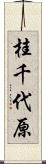 桂千代原 Scroll