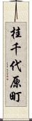 桂千代原町 Scroll