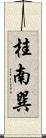 桂南巽 Scroll