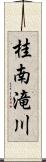 桂南滝川 Scroll