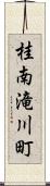 桂南滝川町 Scroll