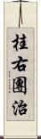 桂右團治 Scroll