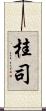 桂司 Scroll