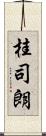 桂司朗 Scroll