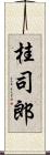 桂司郎 Scroll