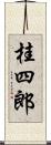 桂四郎 Scroll