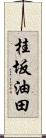 桂坂油田 Scroll