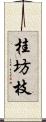 桂坊枝 Scroll