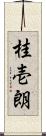 桂壱朗 Scroll