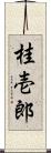桂壱郎 Scroll