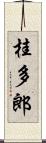 桂多郎 Scroll