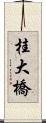 桂大橋 Scroll