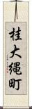 桂大縄町 Scroll