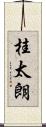 桂太朗 Scroll