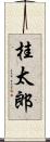 桂太郎 Scroll