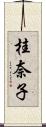 桂奈子 Scroll