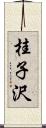 桂子沢 Scroll